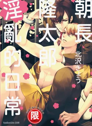 Asanaga Ryuutarou no Midara na Nichijou︱朝长隆太郎淫乱的日常图