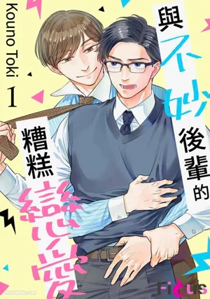 Yabai Kouhai to Yabai Koi︱與不妙後輩的糟糕戀愛圖