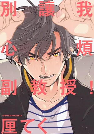 Ore wo Iraira Sasenaide kure Junkyouju︱别让我心烦，副教授图