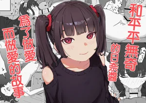 Tsurupeta na Hina-chan to Tsugou Yoku Ecchi suru Hanashi | 和平平無奇的日奈醬為了做愛而做愛的故事圖