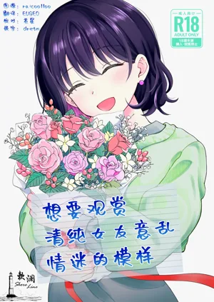Seiso na Kanojo no Midareta Sugata ga Mite Mitai | 想要觀賞青春女友意亂情迷的模樣圖