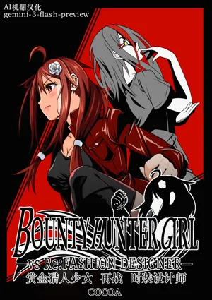 BOUNTY HUNTER GIRL vs Re: FASHION DESIGNER Ch. 13圖