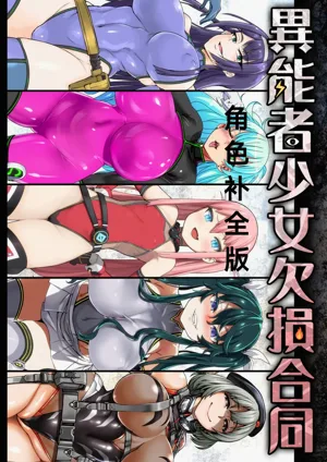 異能者少女欠損合同本1（含角色補全）+2+3（企劃階段）+同人二創圖