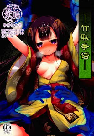 Taketori Souwa | 竹取争话图