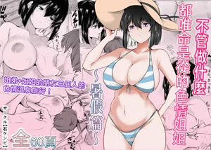 Nandemo "Hai Hai" de Shitekureru Ecchi na Ane ~Natsuyasumi Hen~ | 不管做什么都唯命是从的色情姐姐〜暑假篇〜图