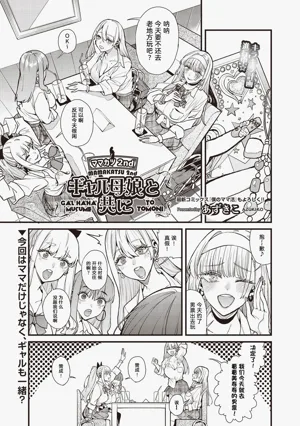 Mamakatsu 2nd ~Gal Haha Musume to Tomo ni~ | 和辣妹母女一起圖