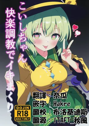 Koishi-chan Kairaku Choukyou de Iki makuri | 沉溺于快乐调教的恋恋图