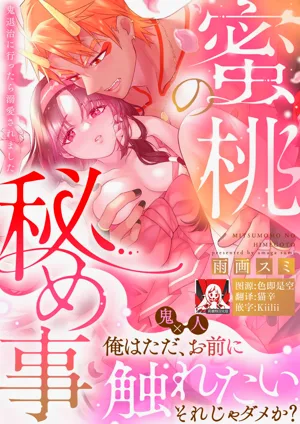 mitsu momo no himegoto ~ oni taiji ni ittara dekiai sa remashita ~ | 蜜桃秘事～退鬼不成反被溺爱～ 1-3图