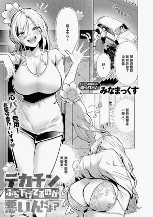 Minamax_デカチンぶら下げてるのが悪いんだよ？图