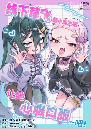 Mesugaki Haishinsha to Wakarase Off-Pako Shiyooyo | 线下草飞雌小鬼主播让她心服口服~吧!图