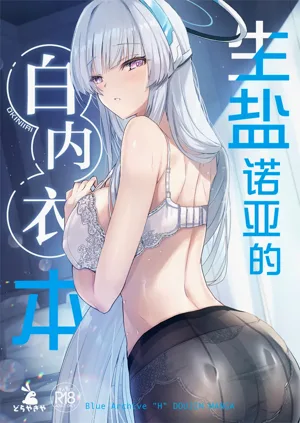 Noa-chan no Shiro Shitagi Hon | 生盐诺亚的白内衣本图