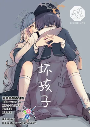 WARUIKO | 坏孩子图