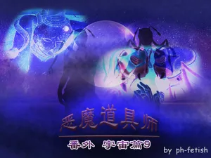 Demon Toolmaker: A Saga do Universo圖