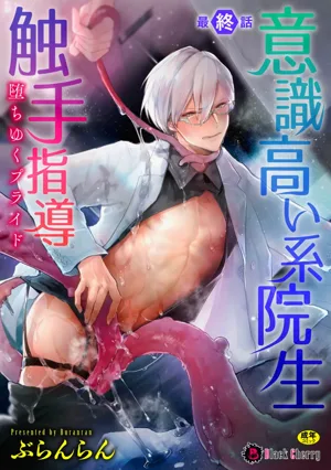 Ishiki Takai-kei Insei Shokushu Shidou Ochiyuku Pride | 高傲學院生的觸手指導 逐步墮落的自尊 Ch. 5圖