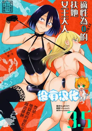 適性為0的扶她女王大人3.5 - 禁忌! 地獄般的逆肛交露出徘徊 Tekisei 0 no Futanari Joou-sama 3.5 - Gohatto! Jigoku no Gyaku Anal Roshutsu Haikai -圖