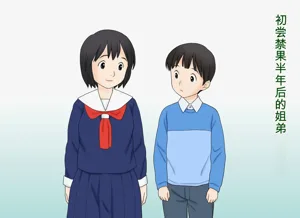 Seikoui o Oboete shimatta Ane to Otouto no Sonogo | 學會了性行為的姐弟倆之後的故事圖