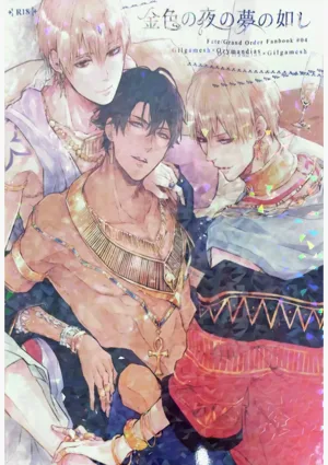 Konjiki no Yoru no Yume no Gotoshi | Gilgamesh x Ozymandias x Gilgamesh | 恰似金宵一夢 | 圖