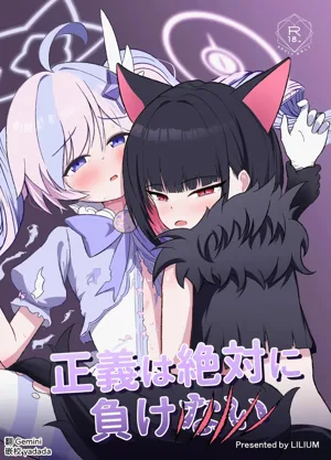 Seigi wa Zettai ni Makenai圖