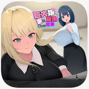 Kyodai Musume no Ie ni Koyou Sareta Kekka 3 | 在巨大娘的家中受雇用的结果3图