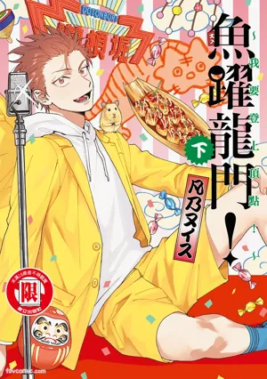 Tepetoru! ～Teppen Tottaru!～ ︱鱼跃龙门！ ～我要登上顶点～ 下图