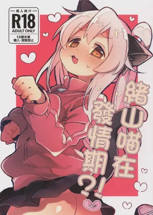 Nyanko na Oyama wa Hatsujouki | 绪山喵在发情期图