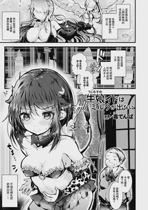 Ushi Musume Ido wa Milk ga Denai圖