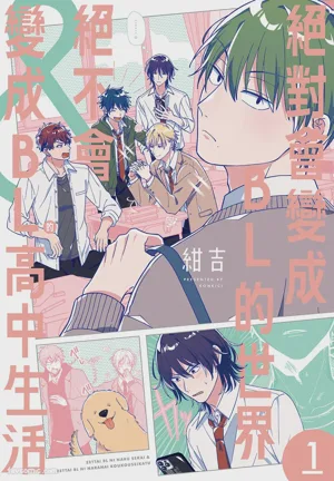 Zettai BL ni Naru Sekai VS Zettai BL ni Naranai Koukousei Katsu︱絕對會變成BL的世界&絕不會變成BL的高中生活圖