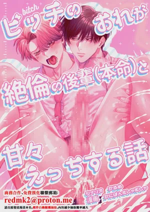 Bitch no Ore ga Zetsurin no Kouhai (Honmei) to Amaama Ecchi Suru Hanashi圖