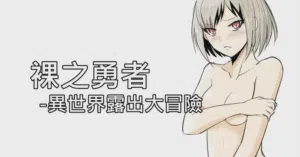 The Naked Hero - Adventure in Another World圖
