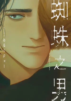 Kumo no Otoko︱蜘蛛之男图