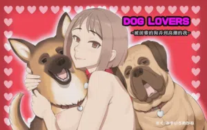 DOG LOVERS ~Senpai no Inu ni Ikasareta Watashi~图