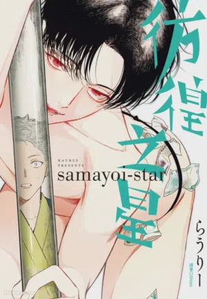 Samayoi Star︱彷徨之星圖