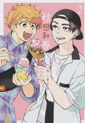 Aki wa Haru to Gohan wo Tabetai！︱秋想和春一起吃飯 再來一碗！圖