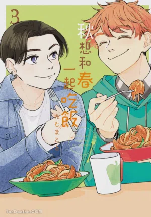 Aki wa Haru to Gohan wo Tabetai！︱秋想和春一起吃飯 再來一碗！圖