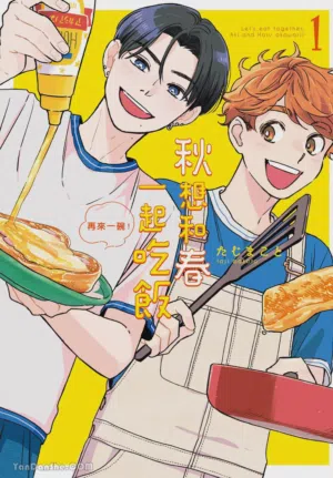 Aki wa Haru to Gohan wo Tabetai Okawari！︱秋想和春一起吃飯 再來一碗！圖
