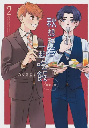 Aki wa Haru to Gohan wo Tabetai Okawari！︱秋想和春一起吃飯 再來一碗！圖