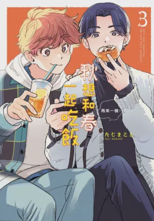 Aki wa Haru to Gohan wo Tabetai Okawari！︱秋想和春一起吃飯 再來一碗！圖