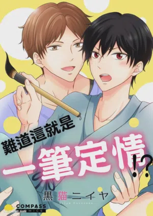 Korette Ichi Koi Takushou!?︱难道这就是一笔定情!?图