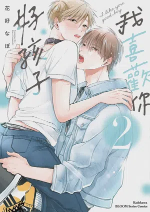 Sukidayo Good Boy︱我喜歡你，好孩子圖