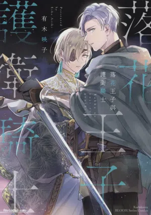 Rakka no Ouji to Goeikishi︱落花王子與護衛騎士圖