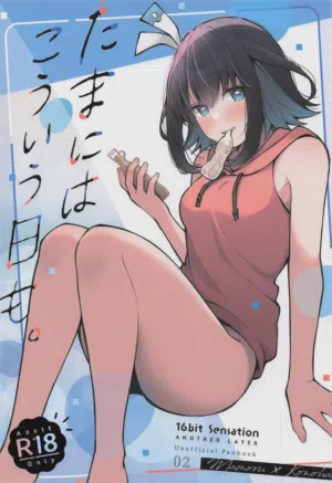 Tama ni wa Kouiu Hi mo. | 偶爾也有這樣的一天。圖