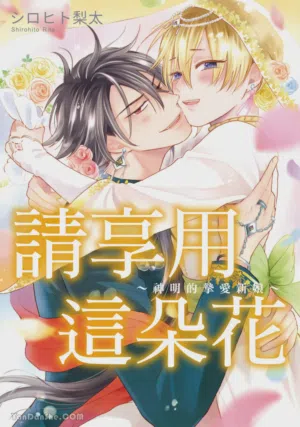 花を召しませ ~いとしの神嫁~︱请享用这朵花~神明的挚爱新娘~图
