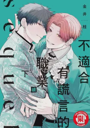 Uso ni wa Mukanai Shokugyou sequel︱不适合有谎言的职业 续图