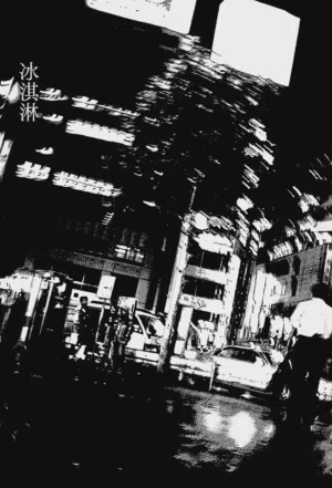 Aisu kurīmu | 冰淇淋圖