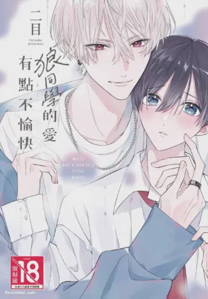 Ookami-kun no Ai wa Chotto Fukigen︱狼同学的爱有点不愉快图
