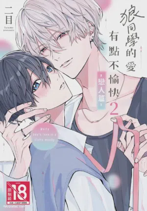 Ookami-kun no Ai wa Chotto Fukigen 2 -Koibitohen-︱狼同学的爱有点不愉快 2 - 恋人篇 -图