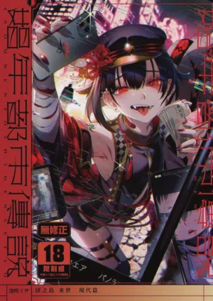 Shounen Toshi Densetsu Shinoshima Raise Gendai Hen | 娼年都市傳說—肆之島來世 現代篇圖