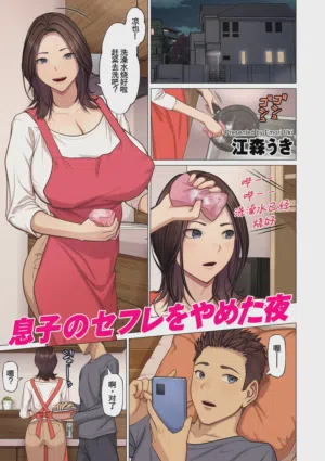 Musuko no SeFri o Yameta Yoru圖