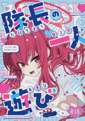 Taichou no Hitori Asobi圖