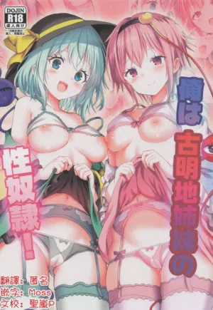 Ore wa Komeiji Shimai no Seidorei! | 我是古明地姐妹的星怒！图